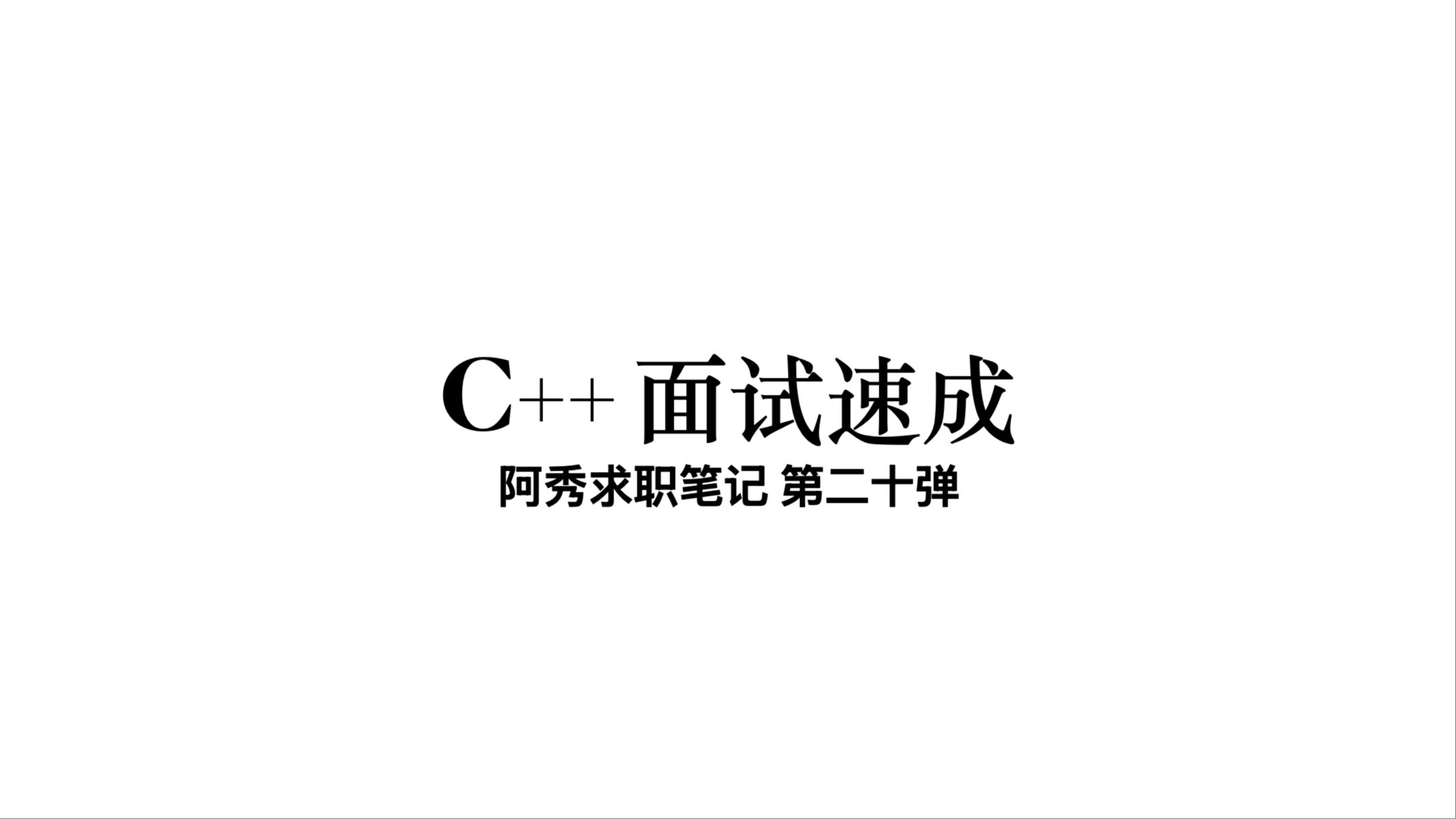 c++面试速成20 计算机网络 6180哔哩哔哩bilibili