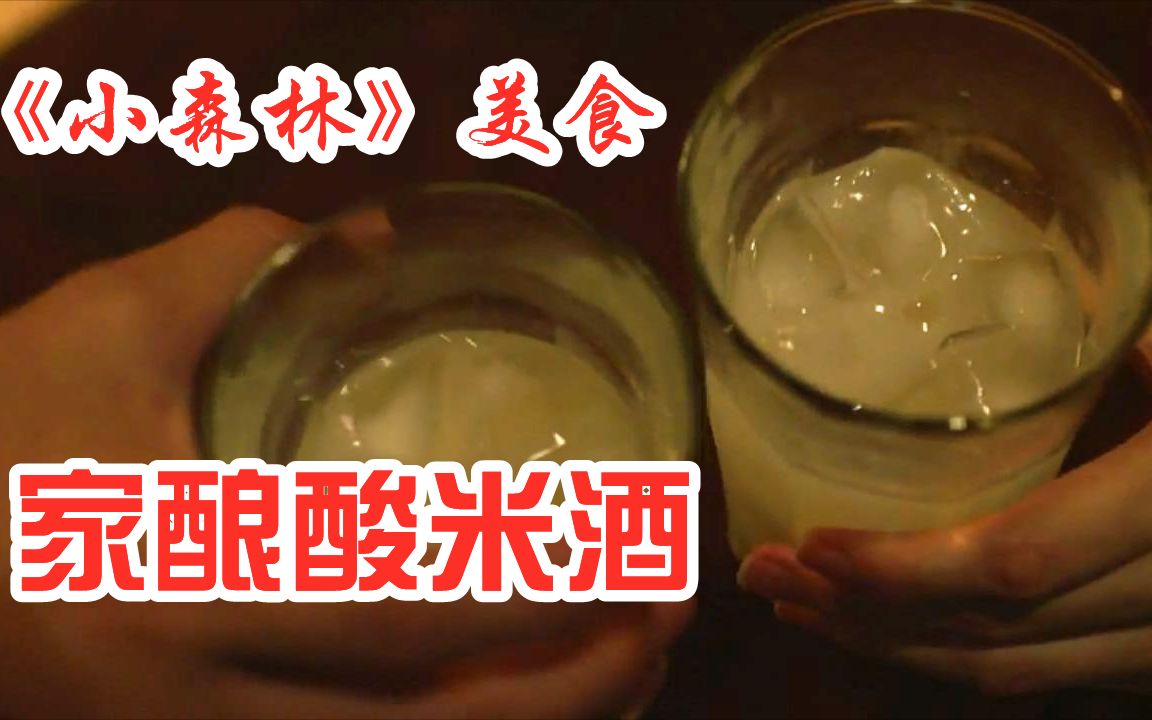 [图]【小森林】家酿酸米酒cut：夏日炎炎，来一杯酸酸甜甜的冰凉米酒吧！