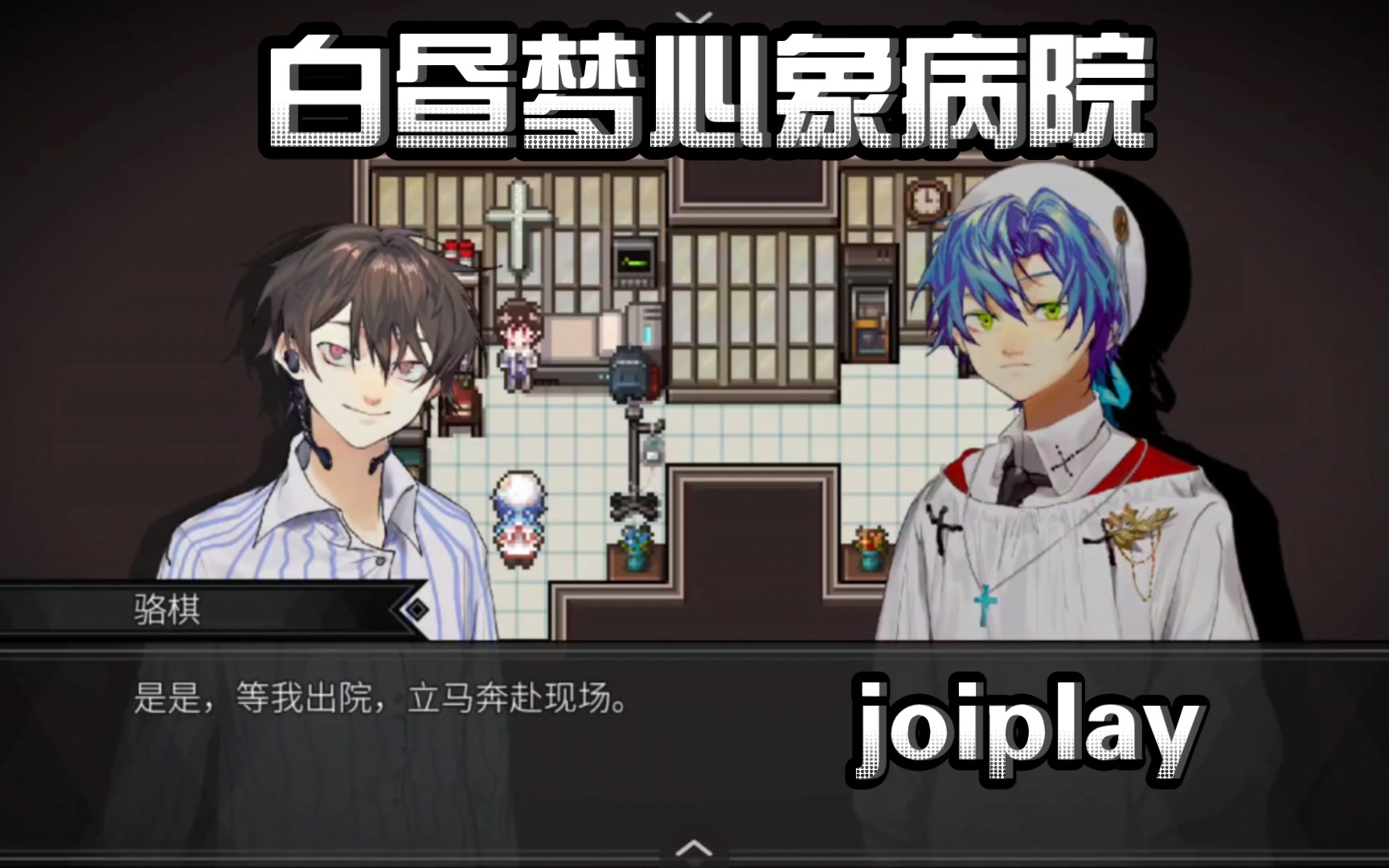 [图]〖手机joiplay模拟器〗PC《白昼梦心象病院》同人游戏，骁龙855测试，恐怖游戏。