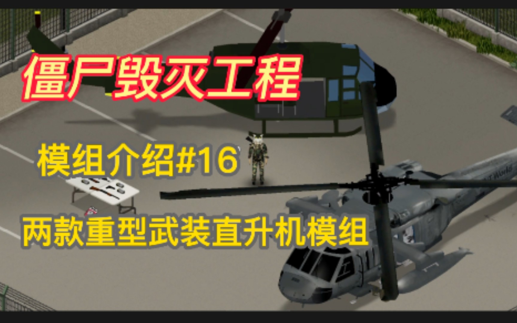 [图]【僵尸毁灭工程】两款重型武装直升飞机模组#16末日里开直升机赶路搬运物资搭载机枪清理僵尸