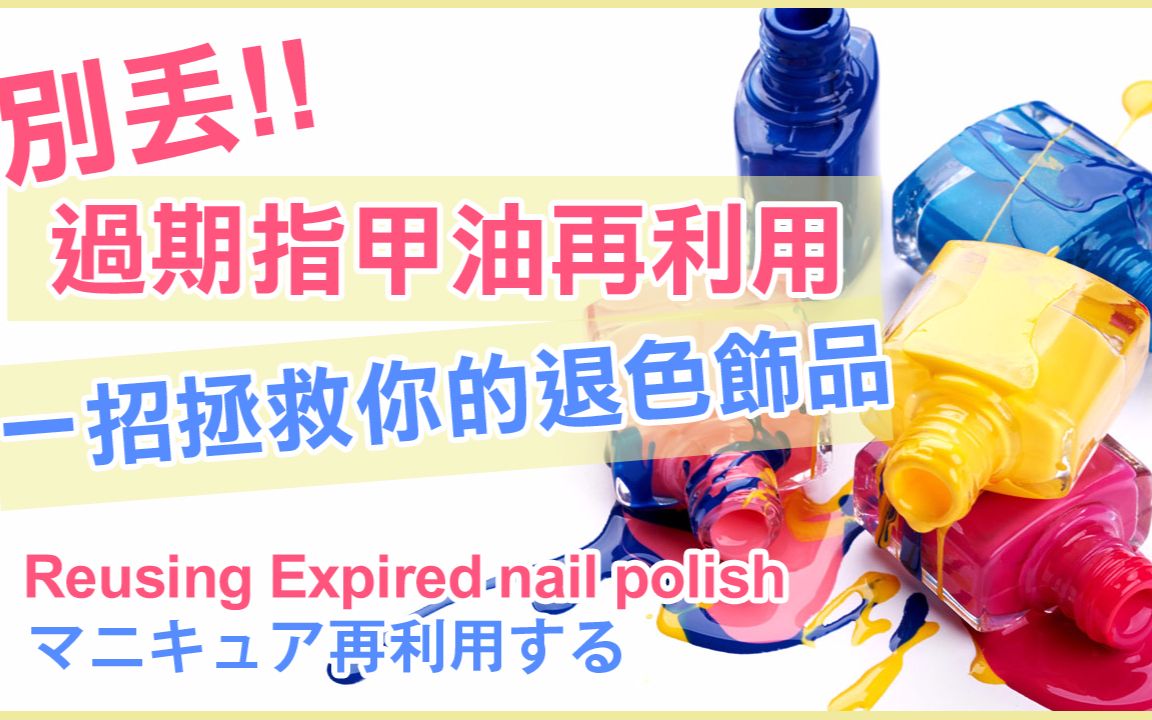 别丢!! 过期指甲油再利用,拯救你的退色饰品 / Reusing Expired nail polish 【少女刘强 John Liu TV】哔哩哔哩bilibili