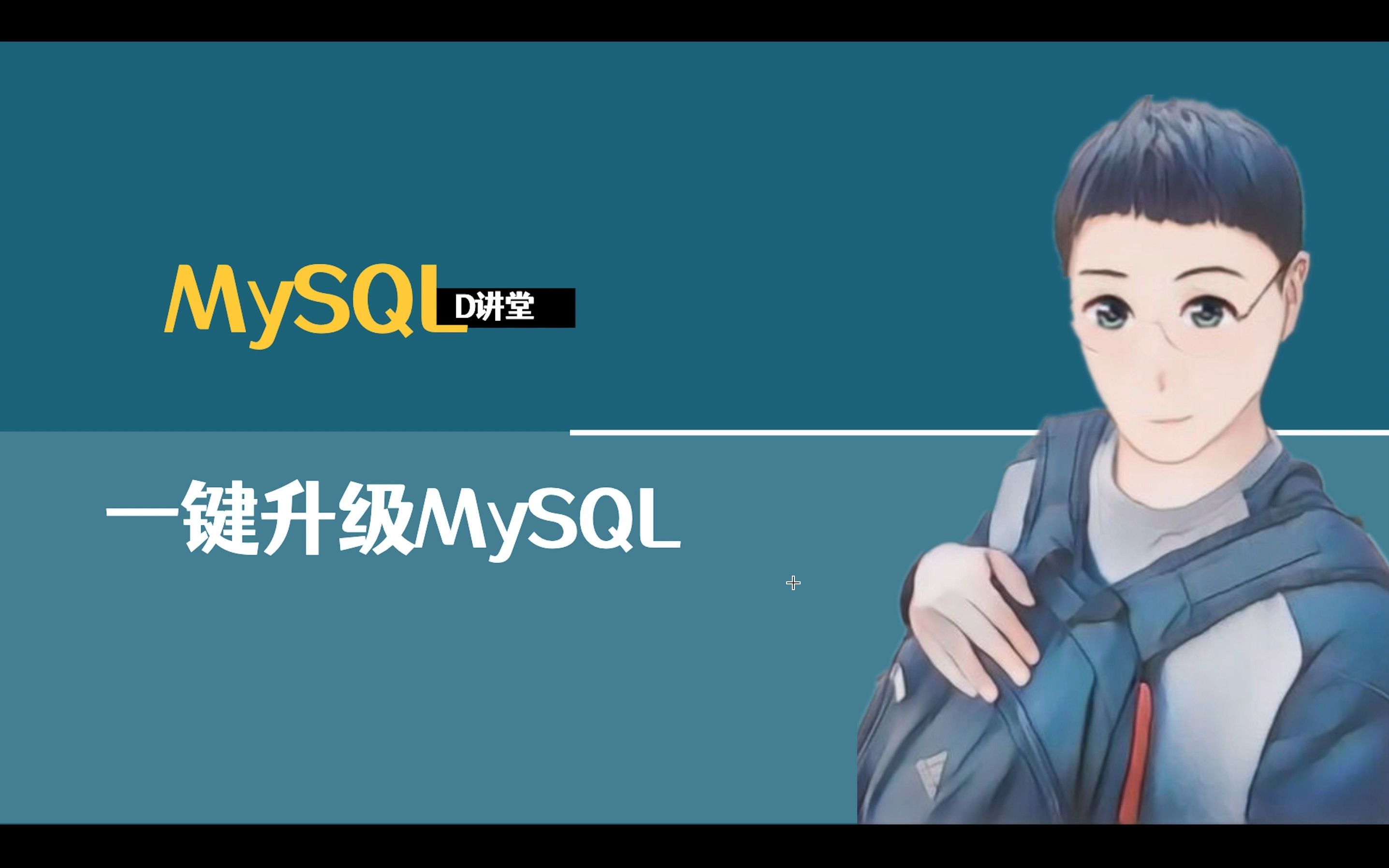 一键升级MySQL哔哩哔哩bilibili