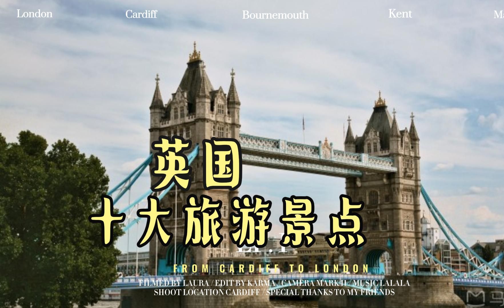 英国十大旅游景点 “邂逅英伦 发现惊喜”哔哩哔哩bilibili