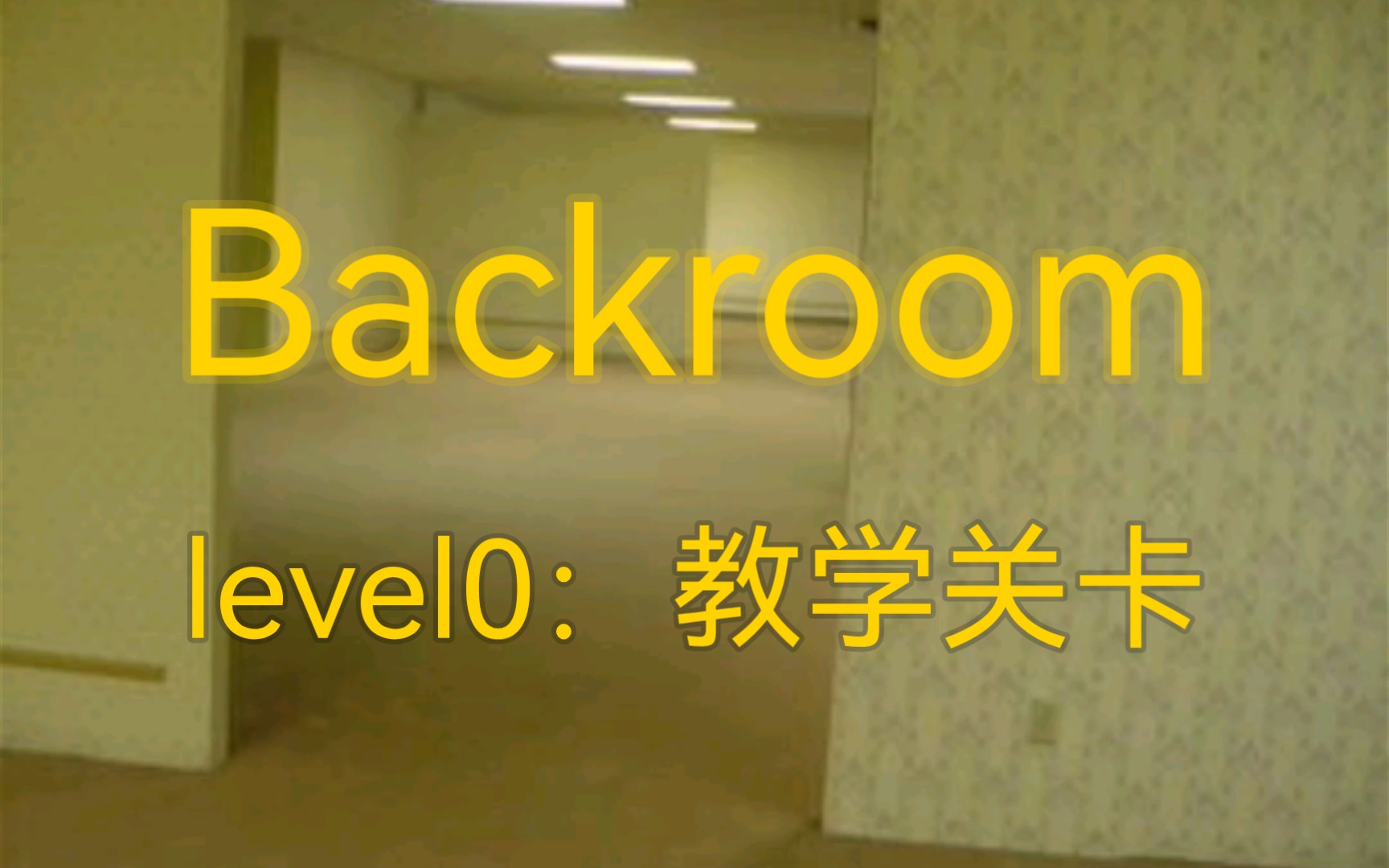 [图]【Backrooms】level0：教学关卡