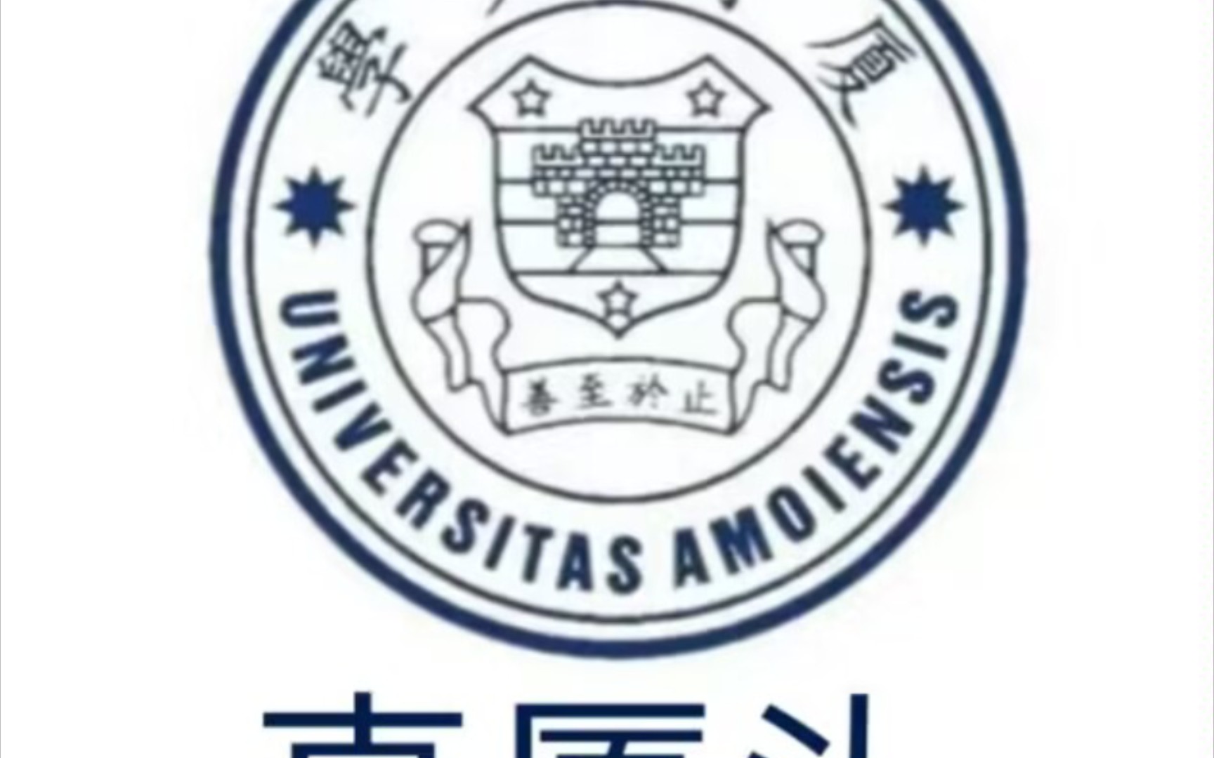 厦门大学,但是专业大寄哔哩哔哩bilibili