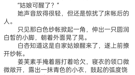 [图]《他清冷撩人，娇妻夜夜难眠》姜芙萧荆小说阅读完整大结局 刚入夏，京城就已热了起来。 姜家二房的院子早早熏了香，丫鬟白杏匆匆跨入院门，掀开门帘走了进来。