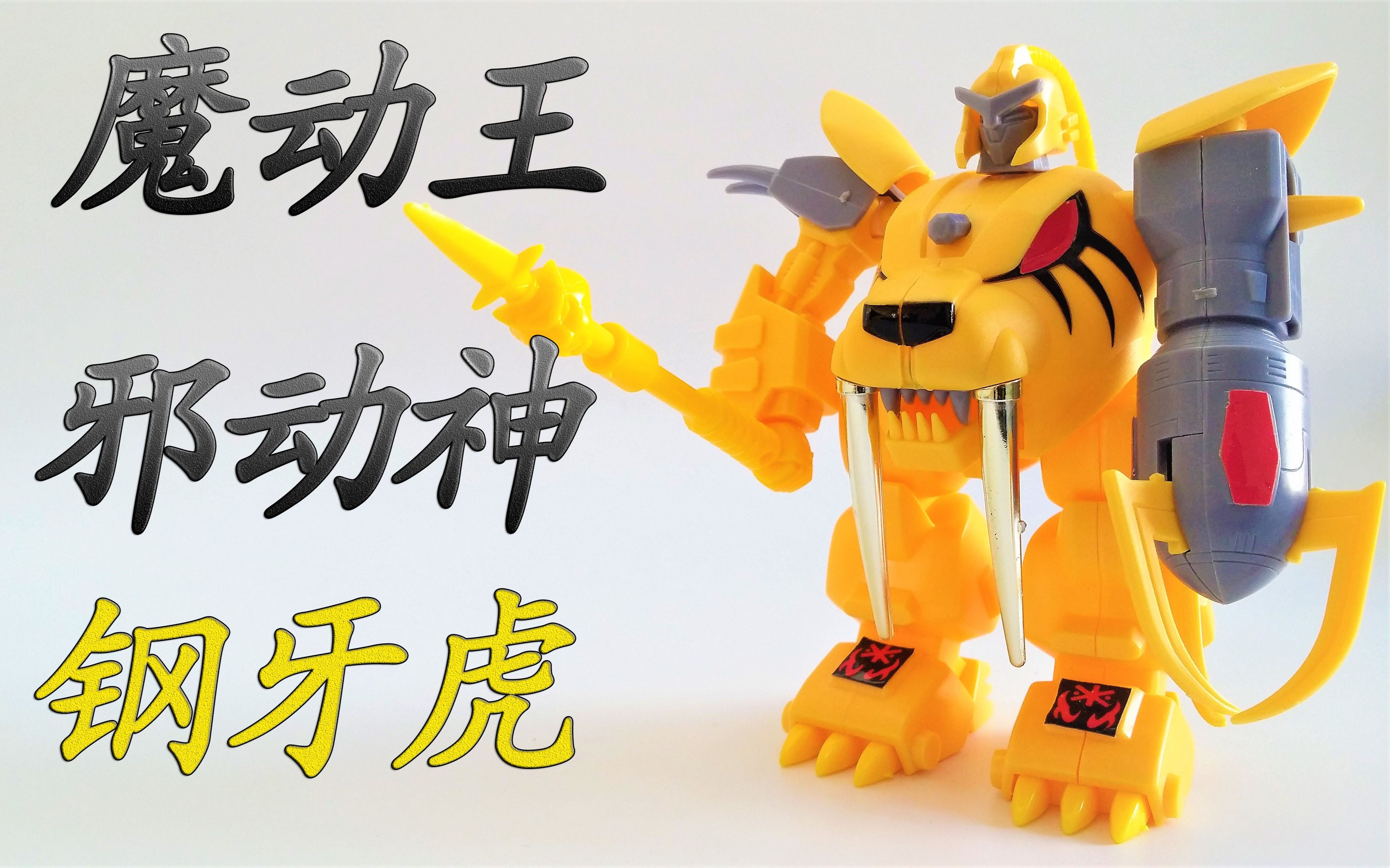 童年的光能使者魔动王钢牙虎模玩letsgo40