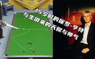 Скачать видео: 珍贵影像！15岁保罗亨特精彩视频，与奥沙利文一样被称为天才的球员