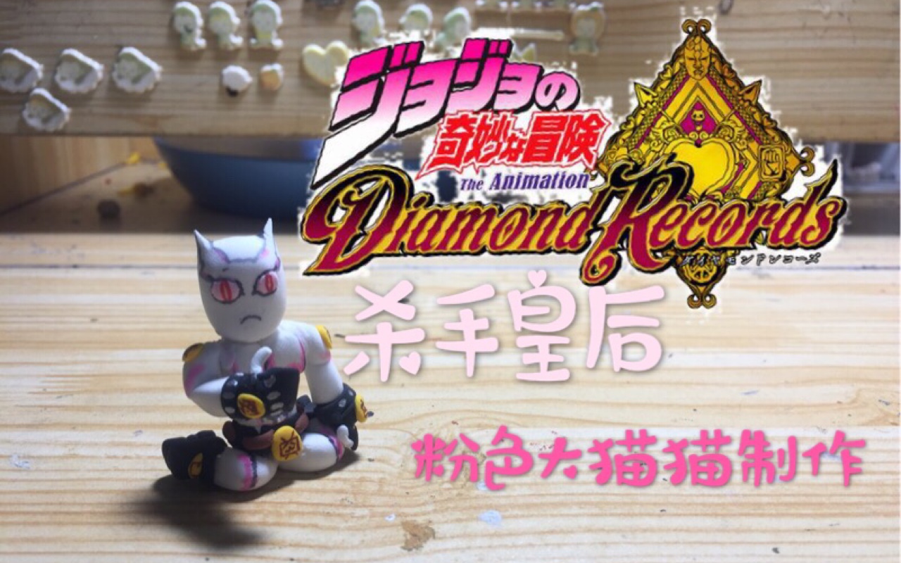 教你做一个粉色大猫猫jojo的奇妙冒险杀手皇后