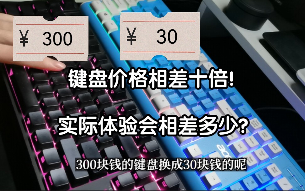 [图]我为什么把300元的键盘换成30元的？