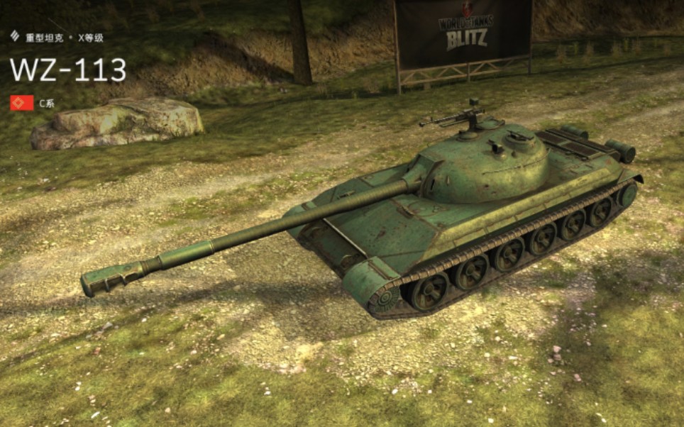 坦克世界闪击战 wz-113 日常分享