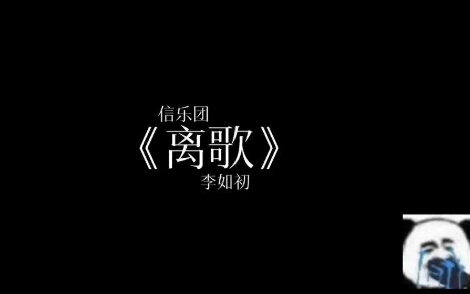 《离歌》李如初 原唱:信乐团哔哩哔哩bilibili