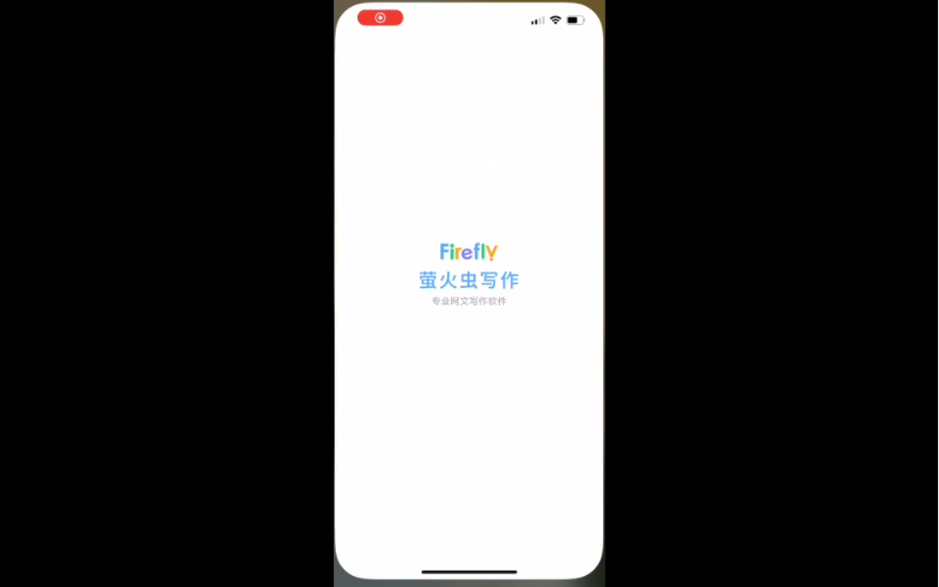 萤火虫写作手机端ios开启内测!哔哩哔哩bilibili