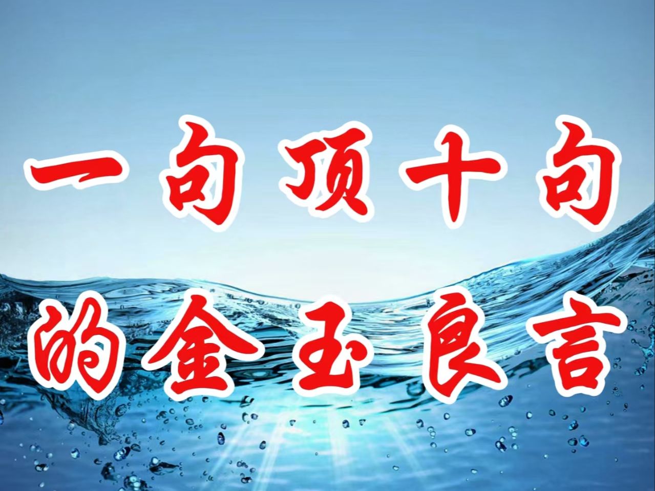 金玉良言,一句顶十句,不管你今年是多大年龄,看完后对你一定有帮助哔哩哔哩bilibili