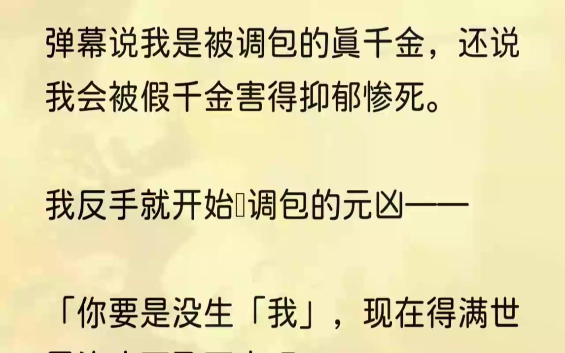 (全文完结版)有人担心我的安危.我看了一眼调包我的何欢,应该要准备骂我了.果然,她铁青着脸拍下筷子.「你这死丫头说什么呢!许天赐你听...哔...