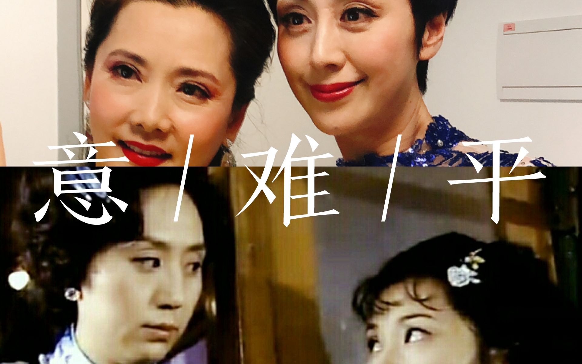 【舞台姐妹】史依弘*何赛飞/秀竹*水花【意难平】哔哩哔哩bilibili