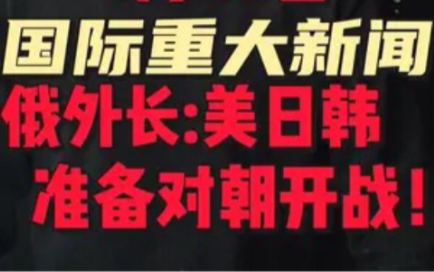 1月26日国际重大新闻#国际新闻哔哩哔哩bilibili