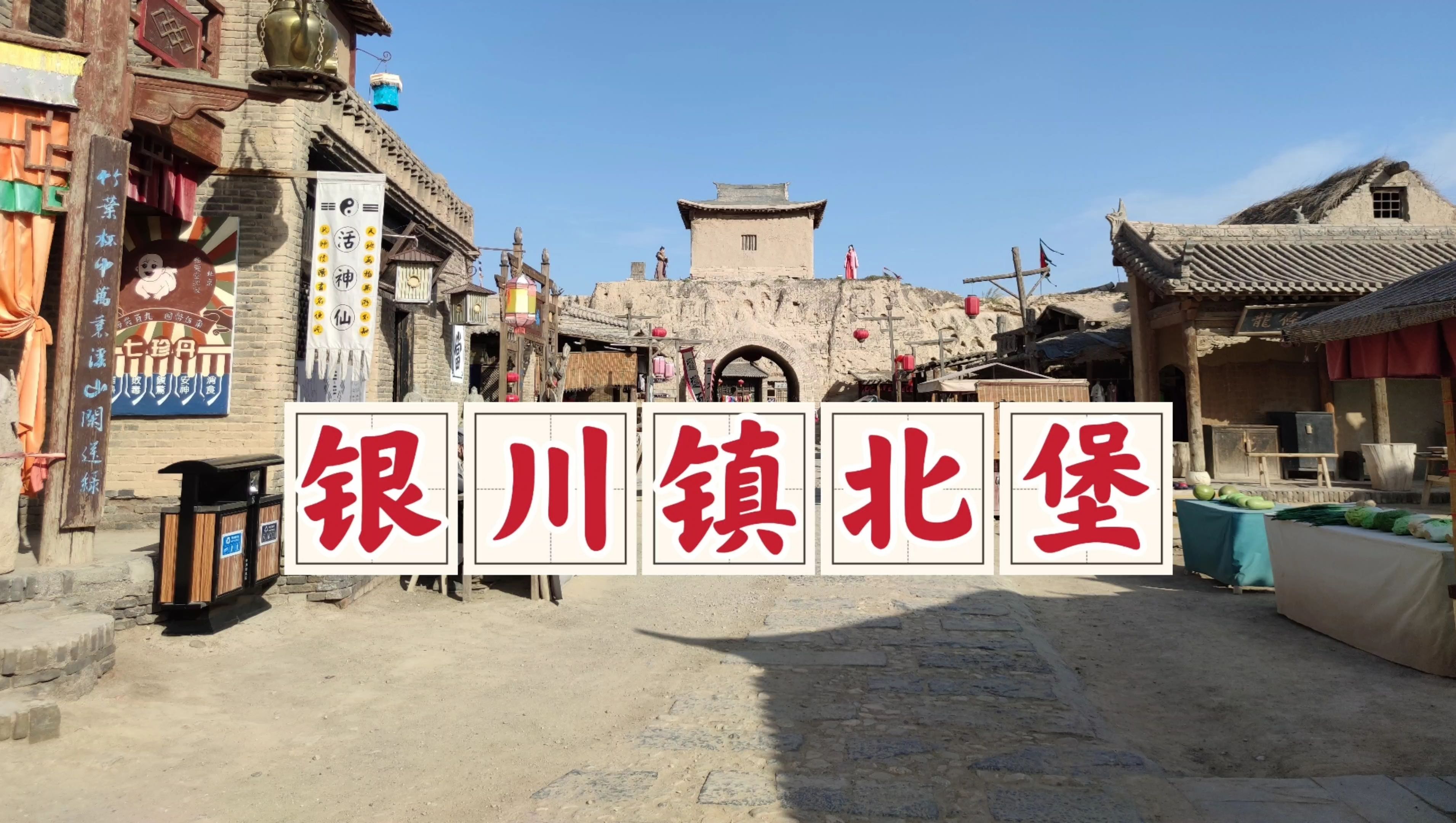 银川镇北堡西部影城,大话西游的拍摄之地,满满的童年回忆