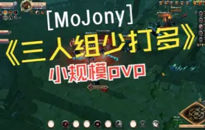 Download Video: 阿尔比恩 Albion MoJony三人小组黑区开放世界掏洞小规模pvp 3人打10个 以少胜多 都不需要有T 实战记录