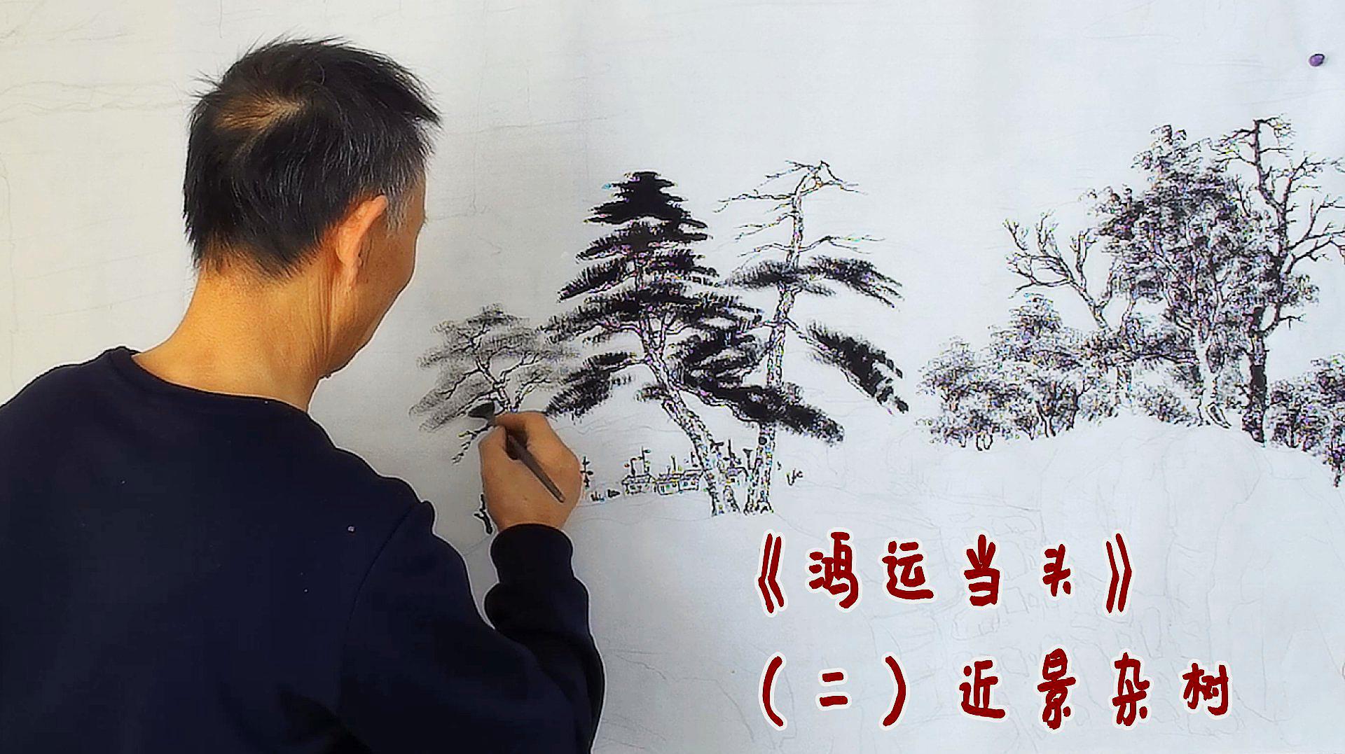 吴作成演示山水画《鸿运当头》墨稿部分,近景杂树点叶画法哔哩哔哩bilibili