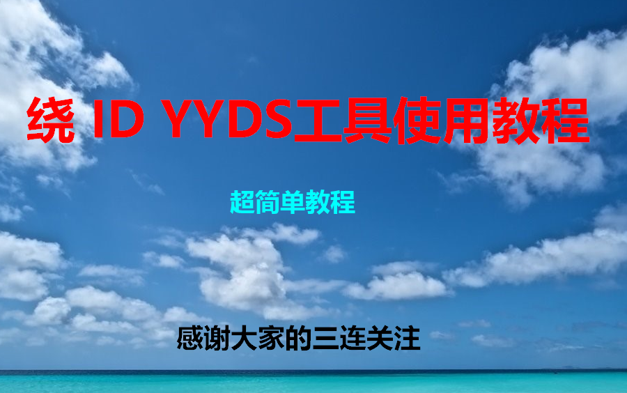 [图]免费版绕id更新依旧yyds不删基带、商店可ID、需完美可推送通知、icloud正常使用、自取自学自绕