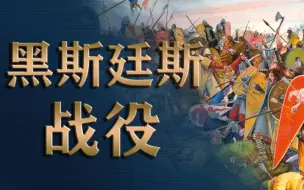 Descargar video: 改变英格兰的黑斯廷斯战役——帝国时代背景考（14）