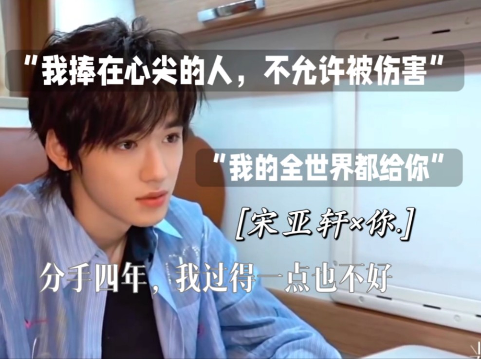 "分手四年,我过得一点也不好"【宋亚轩×你|做梦素材】