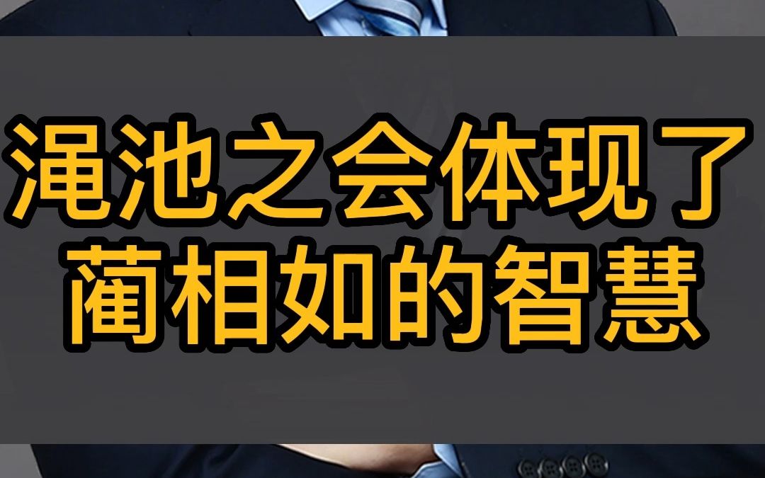 渑池之会体现了蔺相如的智慧哔哩哔哩bilibili