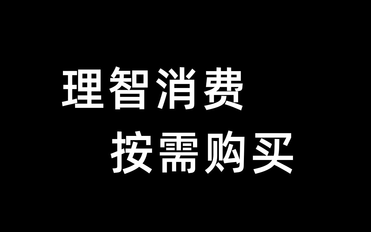 理智消费,按需购买