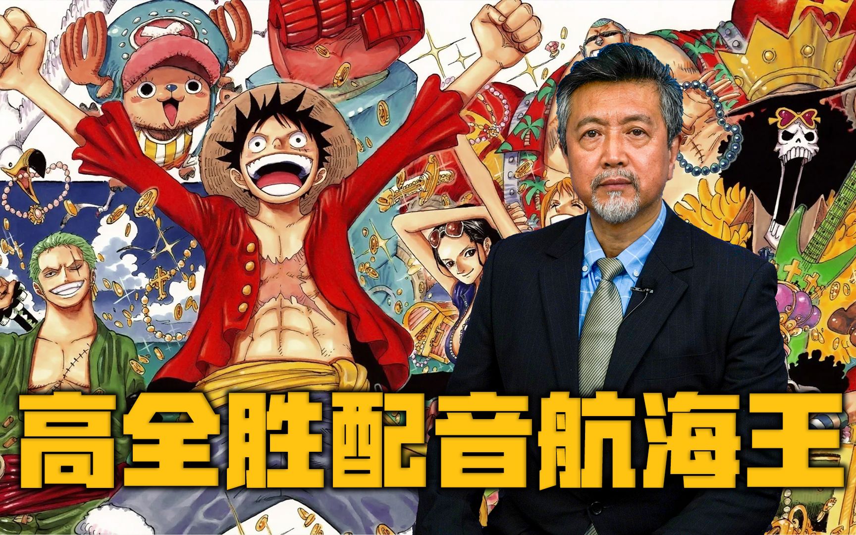 [图]《航海王》翻配！One Piece 是真实存在的！【高全胜】