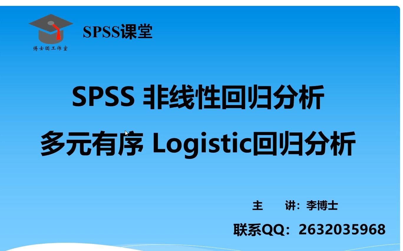 [图]SPSS 统计分析-多元有序Logistic回归分析，案例分析与论文写作指导。