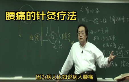 [图]90、【高清原版字幕】倪海厦解读黄帝内经-刺腰痛篇