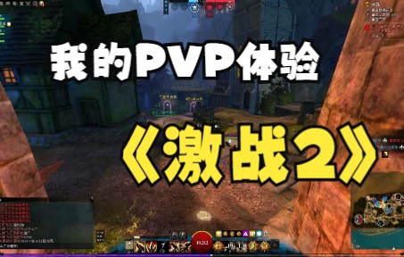 【激战2】我的PVP体验破法者哔哩哔哩bilibili激战2