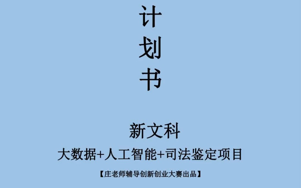 大学生参加创新创业大赛新文科+人工智能新农科+物联网+大数据都是擅长拿奖的选题思路~哔哩哔哩bilibili