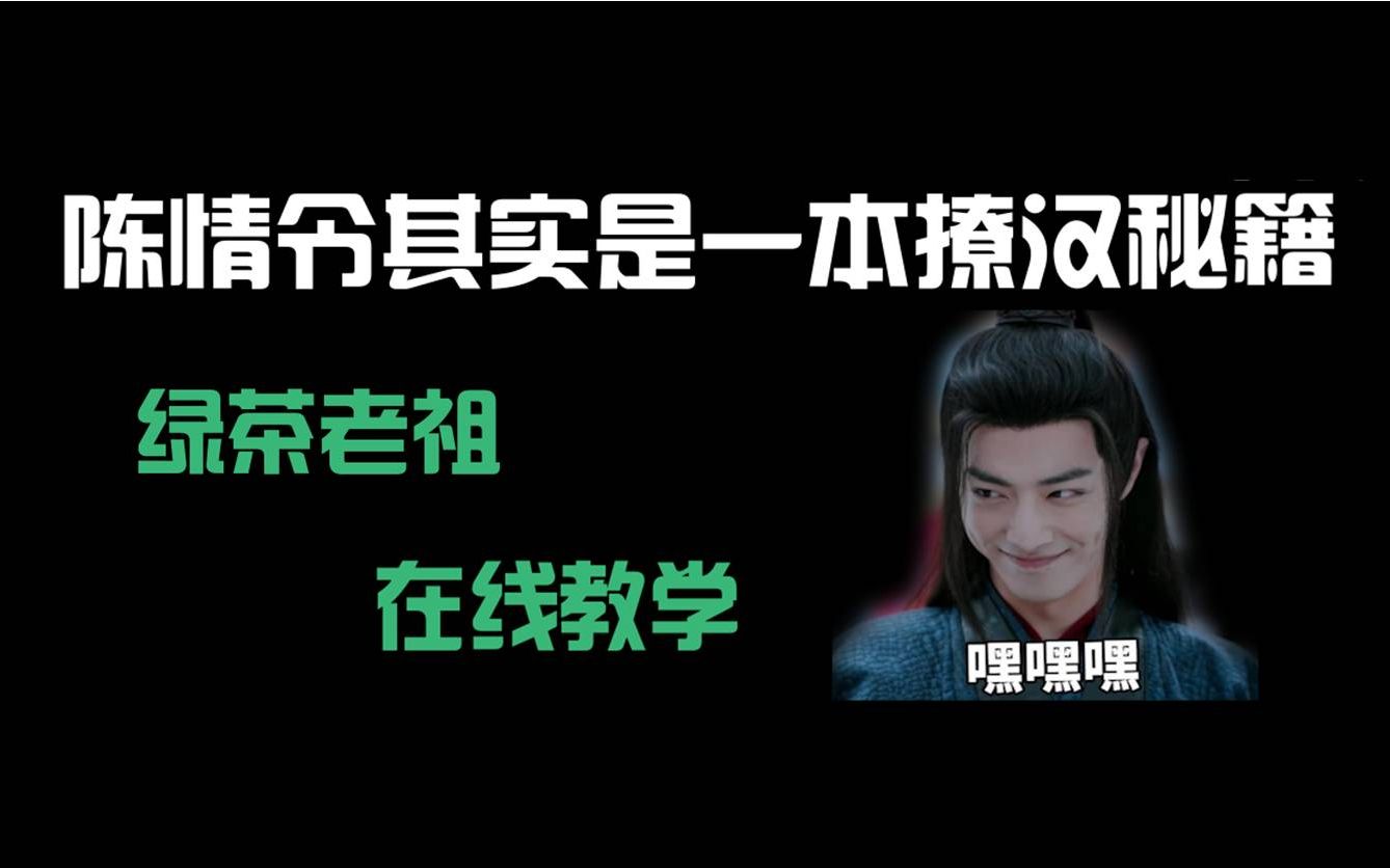 【陈情令|忘羡】沙雕向|魏无羡原来你是这样的绿茶|如何拿下高冷男神 陈情令其实是一本撩汉秘籍哔哩哔哩bilibili