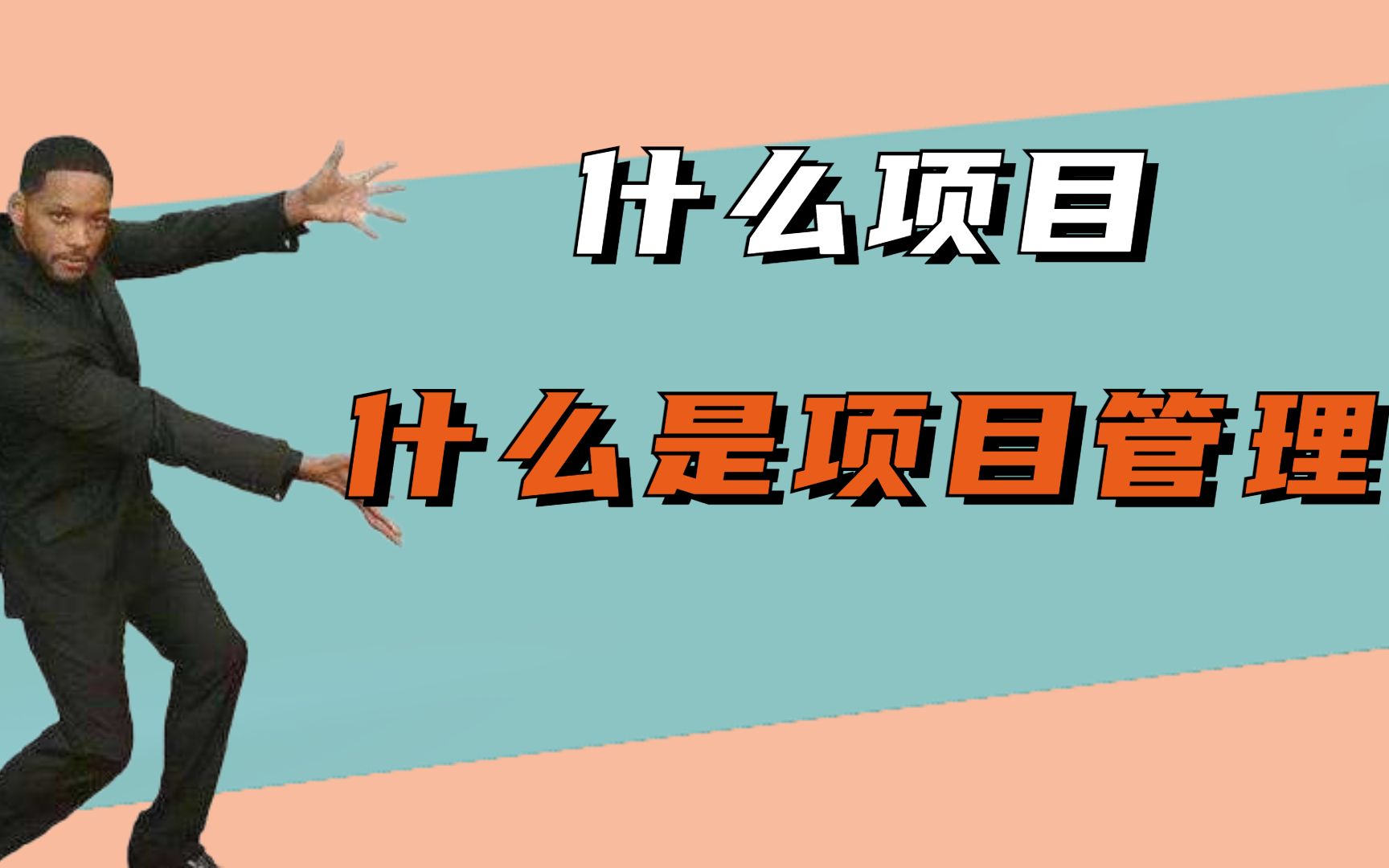 什么是项目、项目管理?成年人必须知道的硬核知识哔哩哔哩bilibili