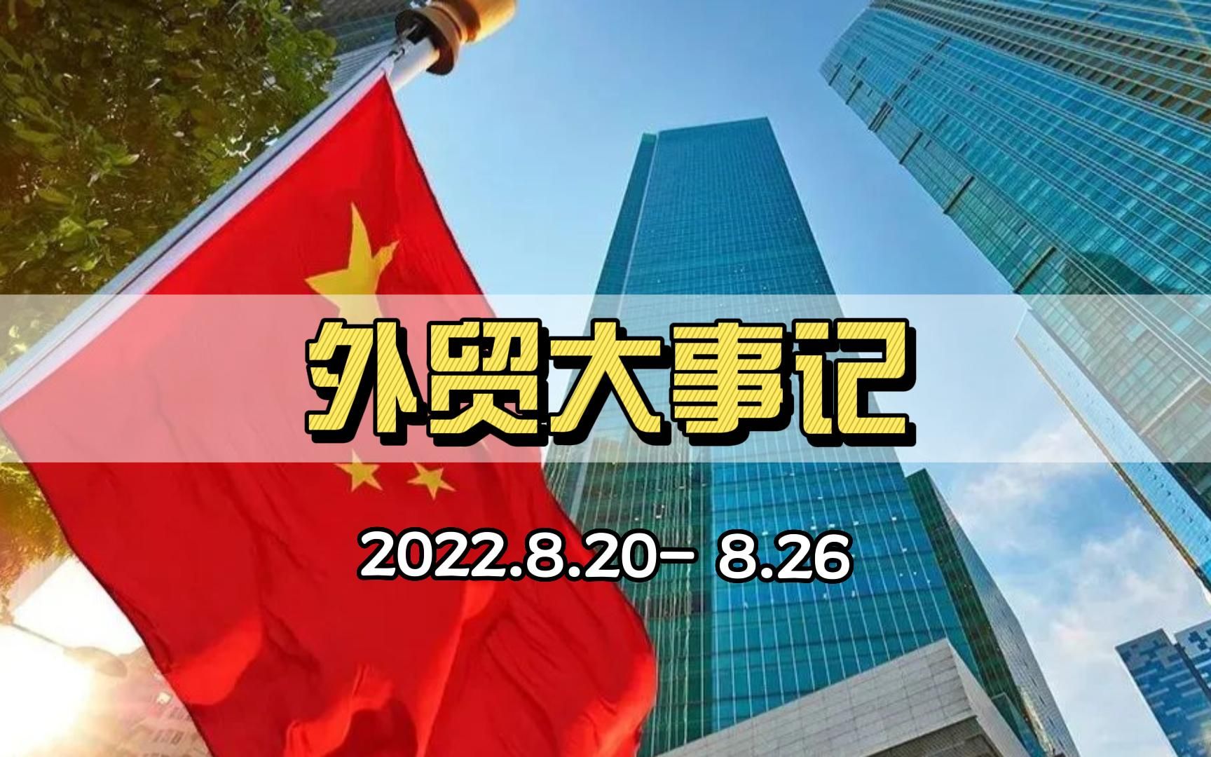 本周外贸大事:海运十连跌,韩国出口接近停滞,中非双边贸易额同比增长16.6%…等哔哩哔哩bilibili