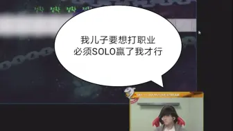 Faker表示以后儿子想打职业 必须SOLO赢了而他才可以  弹幕调侃这是真“父子局”啊