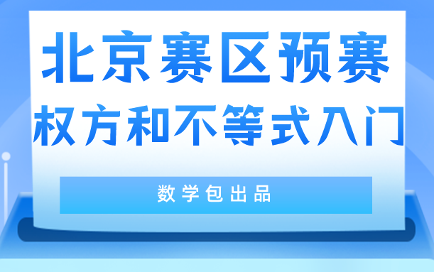 中国数学奥林匹克预赛北京赛区预赛T10哔哩哔哩bilibili