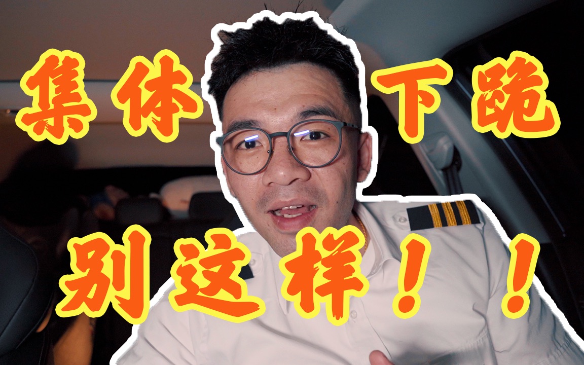 集体下跪就能让飞机起飞?你怎么看?有何感想?哔哩哔哩bilibili