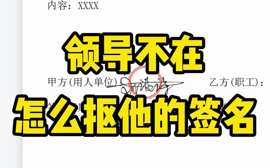 领导出差,但是有文件需要他的签名,今天教你如何在文档中进行抠图!哔哩哔哩bilibili