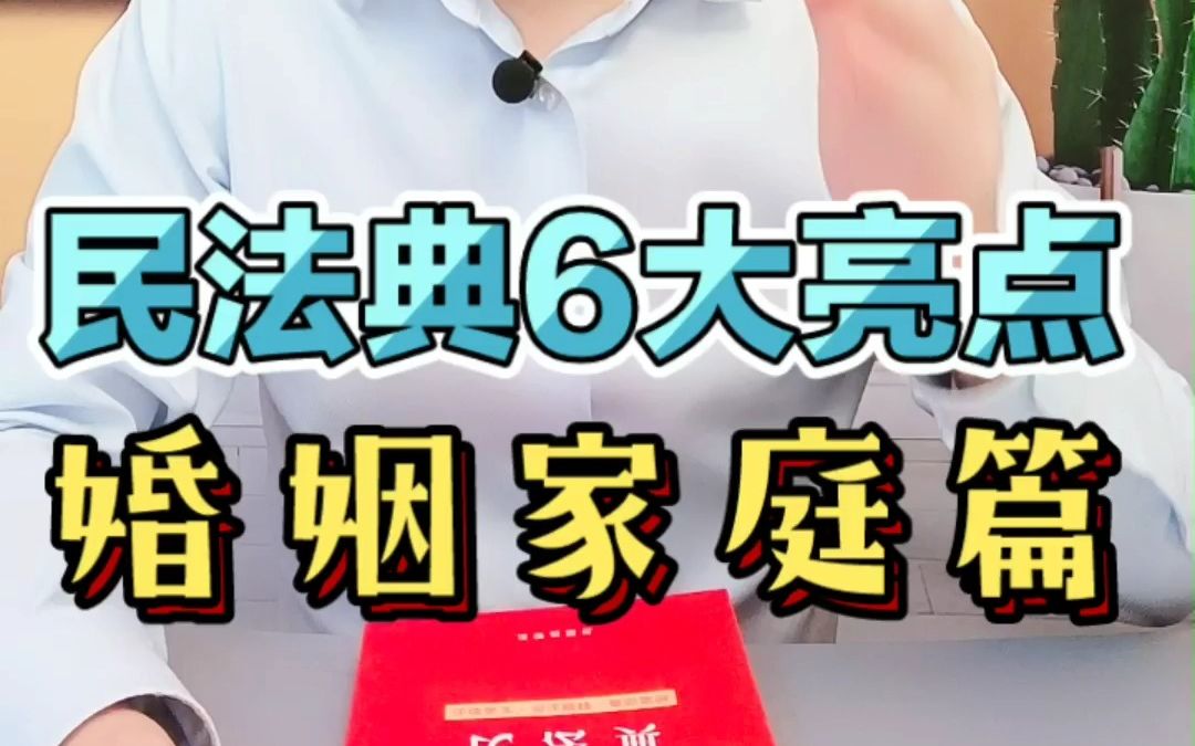 [图]这是民法典中，婚姻家庭篇得6大亮点！