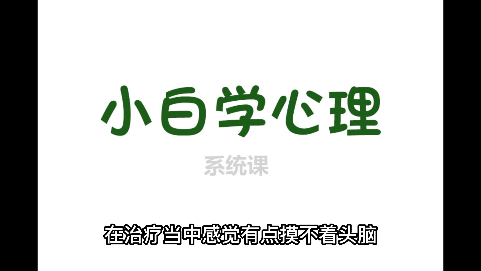 [图]【新手咨询师】-从0开始，心理咨询全流程基础技术系统课