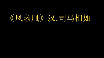 《凤求凰》司马相如.字长卿.汉哔哩哔哩bilibili