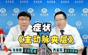 Télécharger la video: 如果有这些症状，就要警惕主动脉夹层了