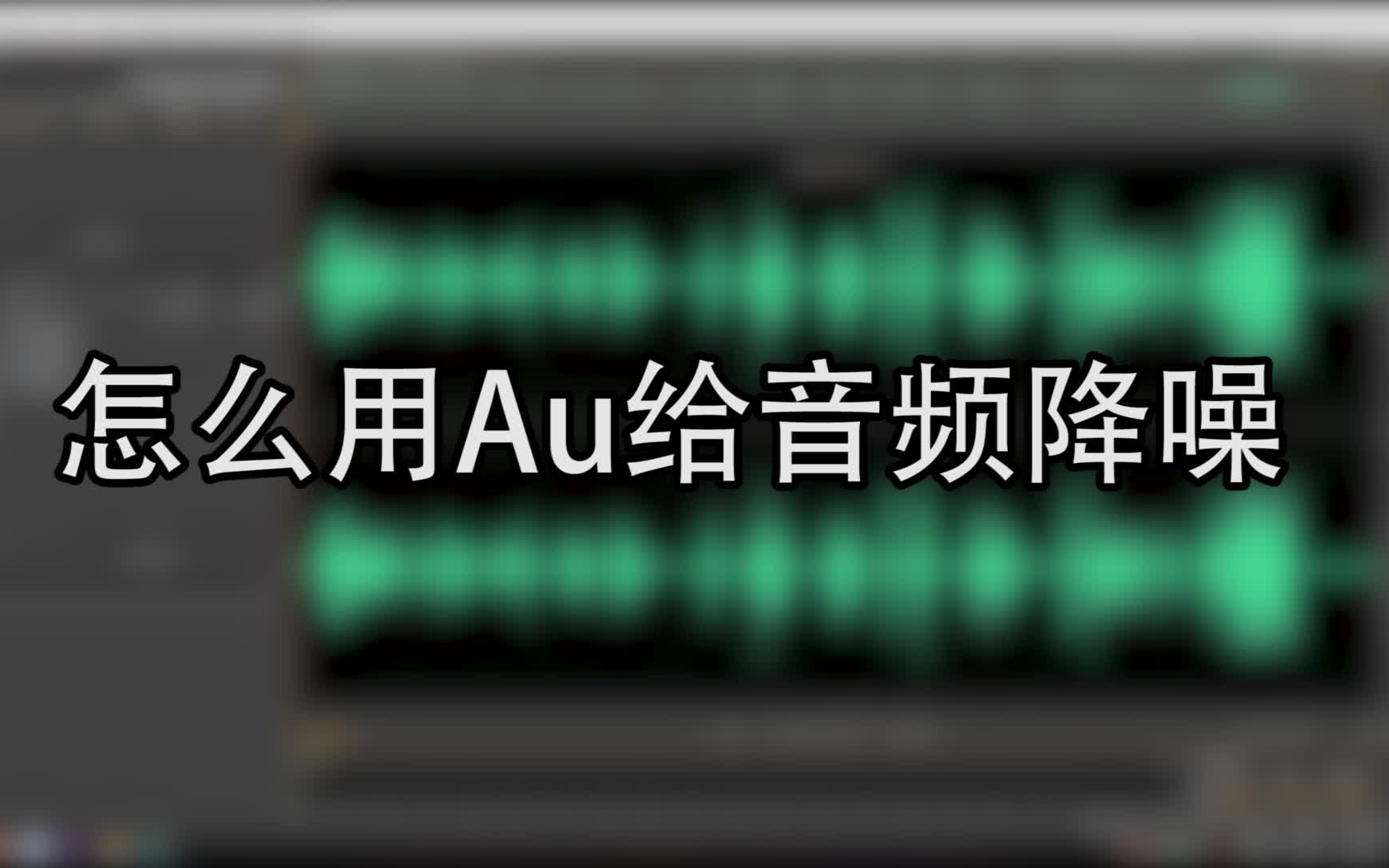 怎么用Au给音频降噪?手把手教你怎么用Adobe Audition给音频降噪去除环境噪音?哔哩哔哩bilibili