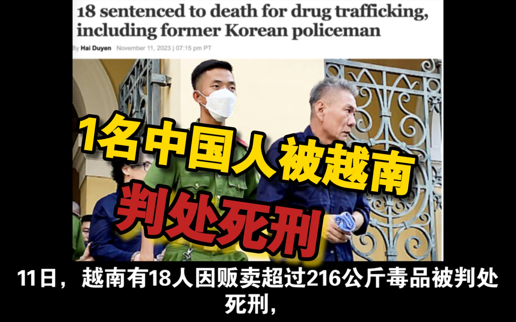 1名中国人被越南判处死刑