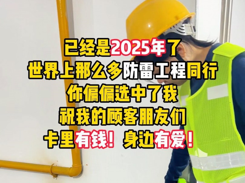 已经是2025年了,世界上那么多防雷工程同行,你偏偏选中了我,祝我的顾客朋友们卡里有钱!身边有爱!哔哩哔哩bilibili