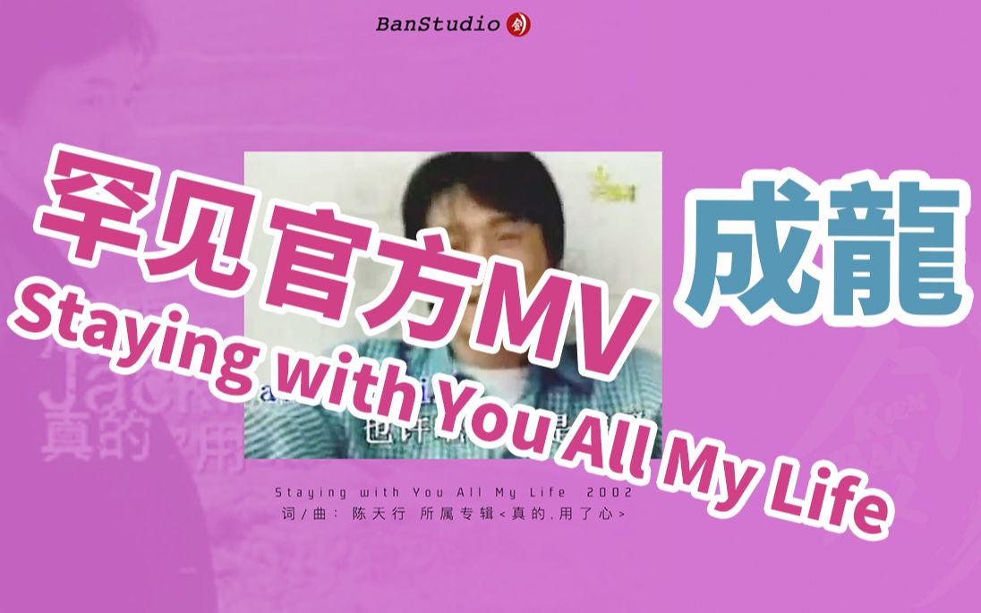 成龙罕见官方mvStaying with You All My Life萌萌的大龙哥哔哩哔哩bilibili