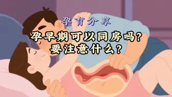怀孕初期可以同房吗？这几点很关键！